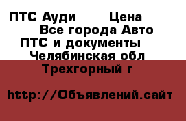  ПТС Ауди 100 › Цена ­ 10 000 - Все города Авто » ПТС и документы   . Челябинская обл.,Трехгорный г.